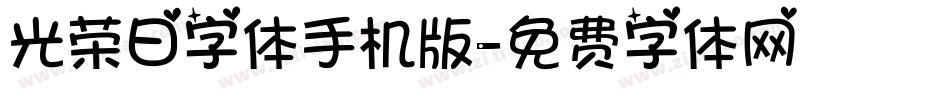 光荣日字体手机版字体转换