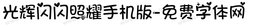 光辉闪闪照耀手机版字体转换