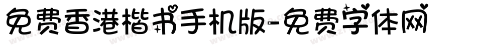 免费香港楷书手机版字体转换
