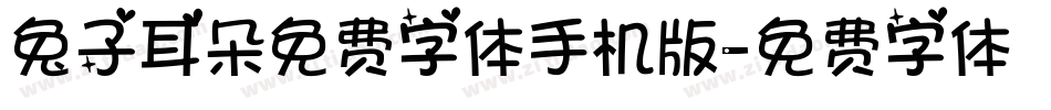兔子耳朵免费字体手机版字体转换