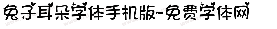 兔子耳朵字体手机版字体转换