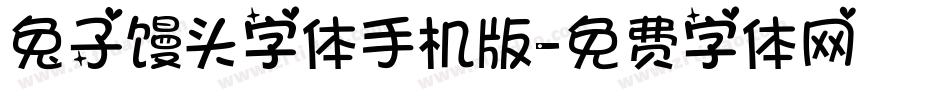 兔子馒头字体手机版字体转换