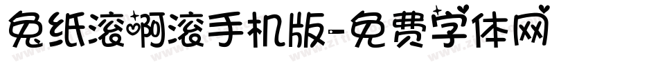 兔纸滚啊滚手机版字体转换