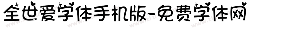 全世爱字体手机版字体转换
