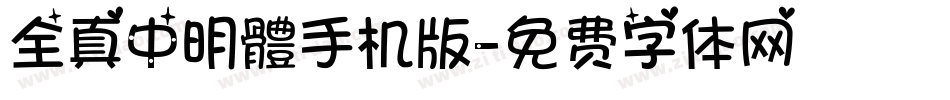 全真中明體手机版字体转换