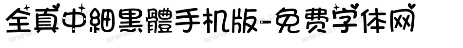 全真中細黑體手机版字体转换