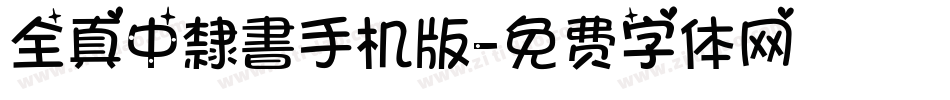 全真中隸書手机版字体转换