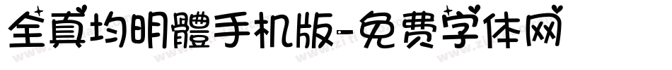 全真均明體手机版字体转换