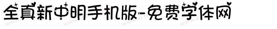 全真新中明手机版字体转换