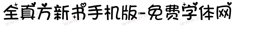 全真方新书手机版字体转换