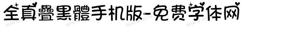 全真疊黑體手机版字体转换
