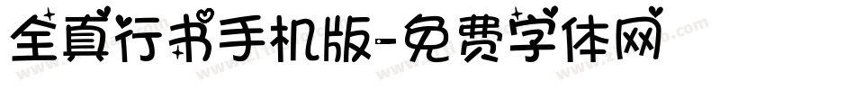 全真行书手机版字体转换