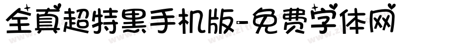 全真超特黑手机版字体转换