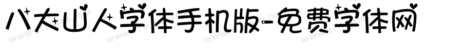 八大山人字体手机版字体转换