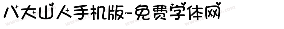 八大山人手机版字体转换