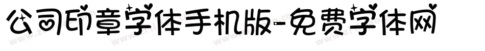 公司印章字体手机版字体转换
