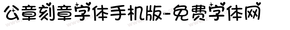 公章刻章字体手机版字体转换
