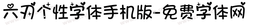 六刃个性字体手机版字体转换