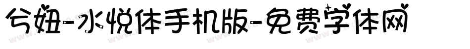 兮妞-水悦体手机版字体转换