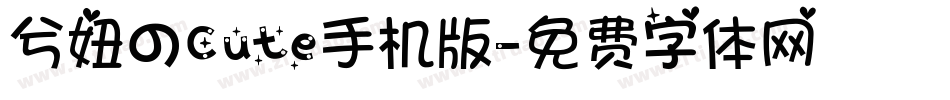 兮妞のCute手机版字体转换