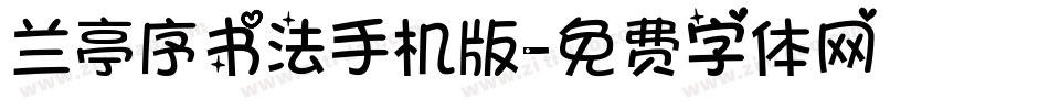 兰亭序书法手机版字体转换