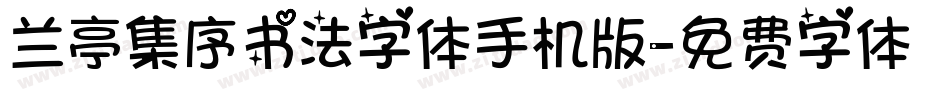 兰亭集序书法字体手机版字体转换