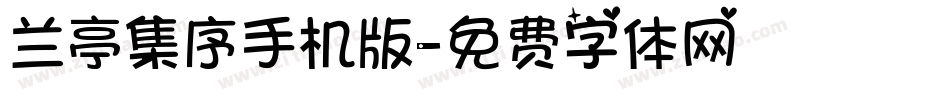 兰亭集序手机版字体转换