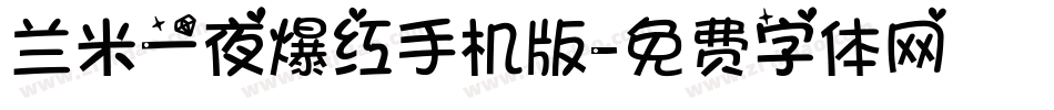 兰米一夜爆红手机版字体转换