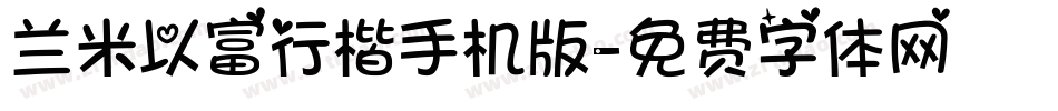 兰米以富行楷手机版字体转换
