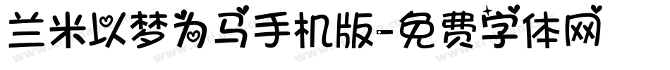 兰米以梦为马手机版字体转换
