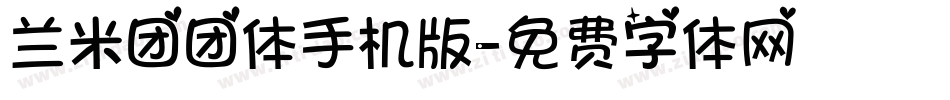 兰米团团体手机版字体转换