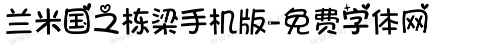 兰米国之栋梁手机版字体转换