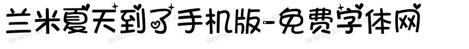 兰米夏天到了手机版字体转换
