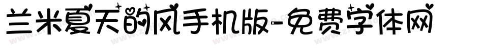兰米夏天的风手机版字体转换