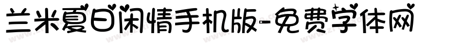 兰米夏日闲情手机版字体转换