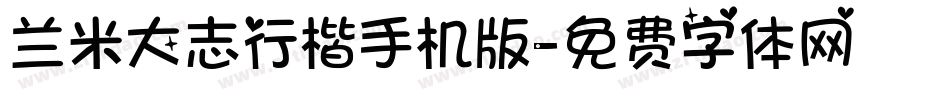 兰米大志行楷手机版字体转换