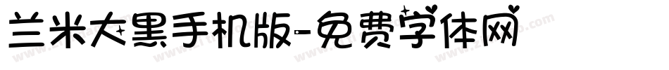 兰米大黑手机版字体转换