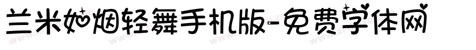 兰米如烟轻舞手机版字体转换