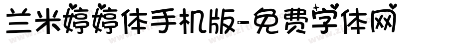 兰米婷婷体手机版字体转换