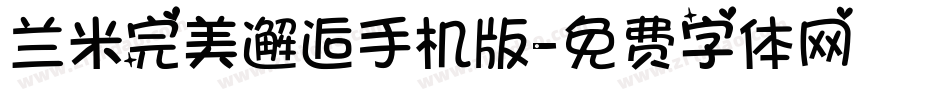 兰米完美邂逅手机版字体转换
