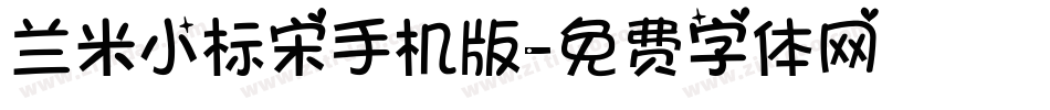 兰米小标宋手机版字体转换
