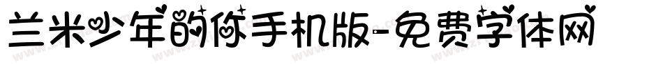 兰米少年的你手机版字体转换