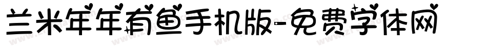 兰米年年有鱼手机版字体转换