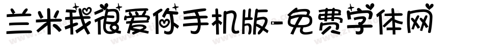兰米我很爱你手机版字体转换