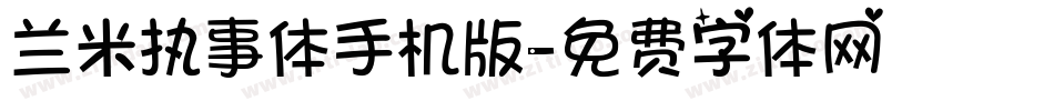 兰米执事体手机版字体转换