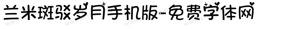 兰米斑驳岁月手机版字体转换