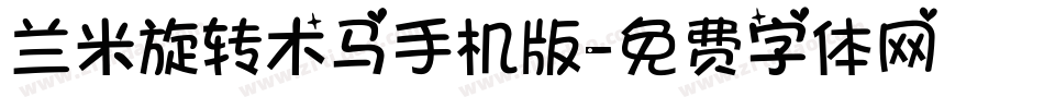 兰米旋转木马手机版字体转换