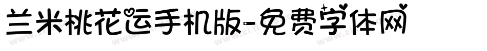 兰米桃花运手机版字体转换
