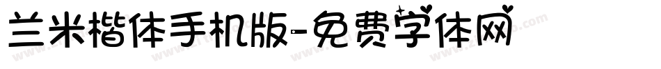 兰米楷体手机版字体转换