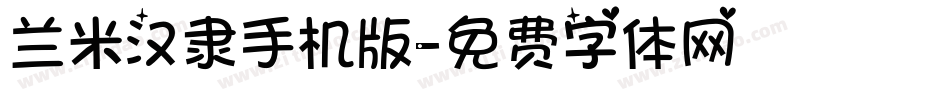 兰米汉隶手机版字体转换